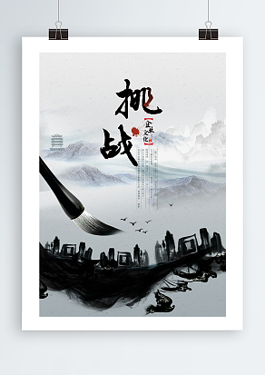 企业文化之挑战主题海报