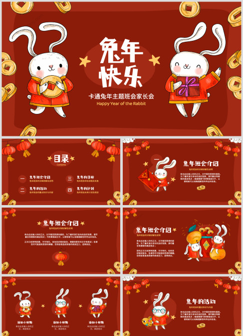 大气兔年新年快乐主题班会家长会通用ppt