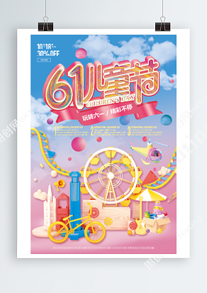 六一儿童节 梦幻游乐场背景主题海报