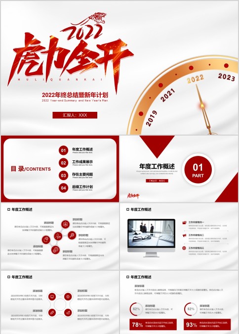 2022虎年火力全开新年工作计划汇报PPT模板