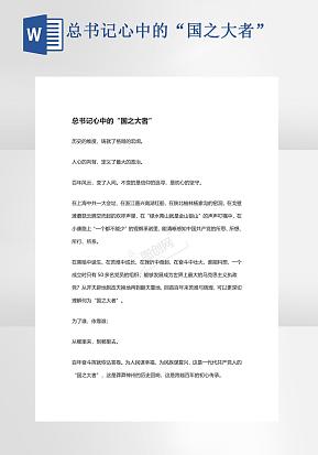 总书记心中的“国之大者”