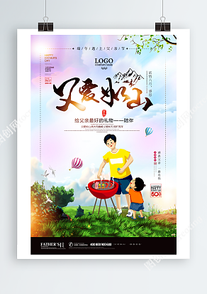 和爸爸一起野外吃烤肉的小时候背景父亲节海报