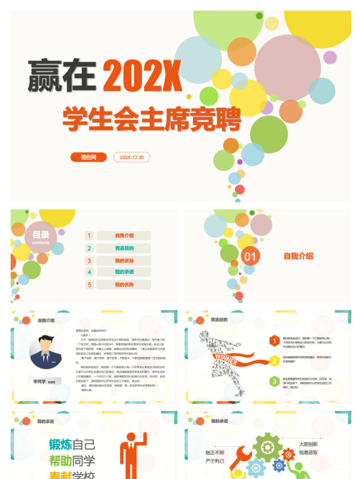 班委班干竞选自我介绍学生会主席竞聘ppt