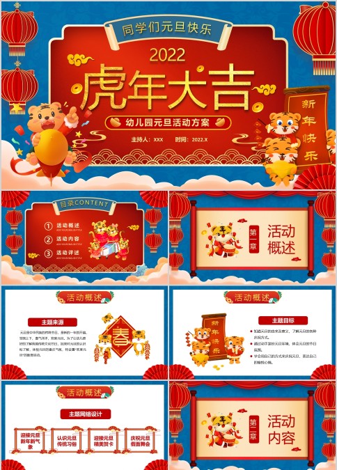 2022幼儿园元旦班集体活动流程策划PPT