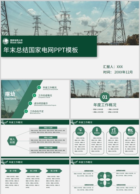 绿色简约年末总结国家电网PPT模板