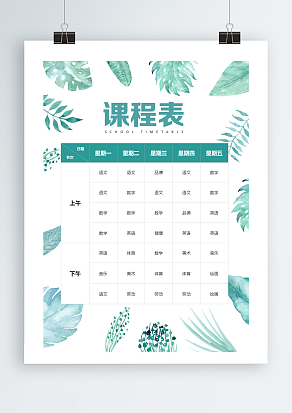 淡雅风格课程表