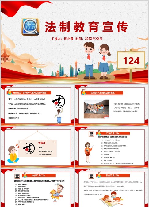124小学生少先队法制教育主题PPT模板