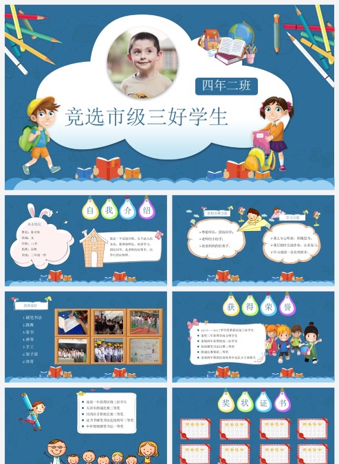 蓝色竞选市级三好学生PPT