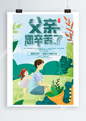 感怀父恩 一路同行 感谢有您父亲节海报