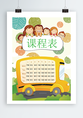 卡通汽车背景课程表