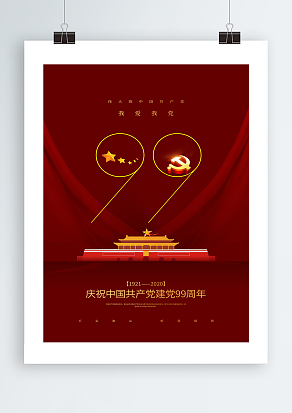 伟大的中国共产党七一建党节海报设计