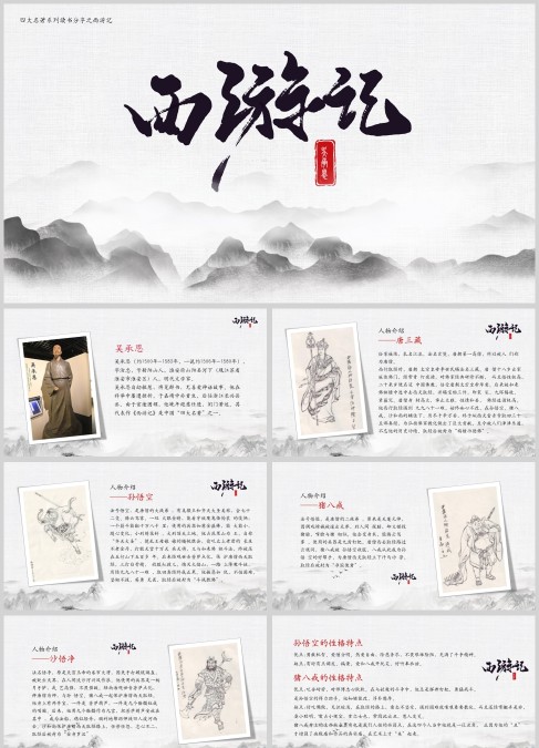 四大名著系列读书分享之西游记PPT模板