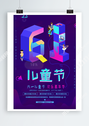 六一儿童节 优惠大酬宾 欢乐嘉年华