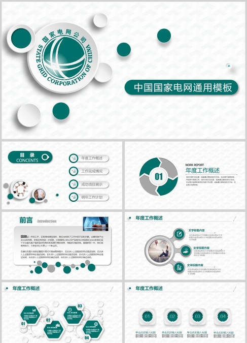 中国国家电网公司通用PPT模板