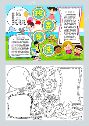 班委竞选选出最优秀的的班委