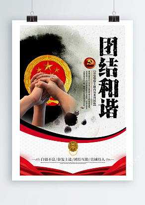 水墨风公安团结和谐海报