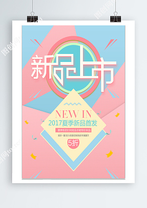 新品上市，夏季新品首发