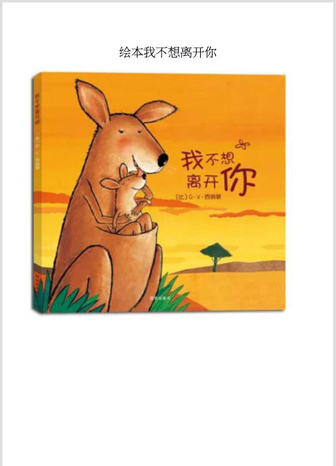 绘本故事我不想离开你