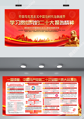 红色风格学习贯彻党的二十大报告展板第二十次全国代表大会报告宣传栏