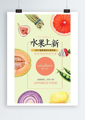 夏季美丽水果菜单