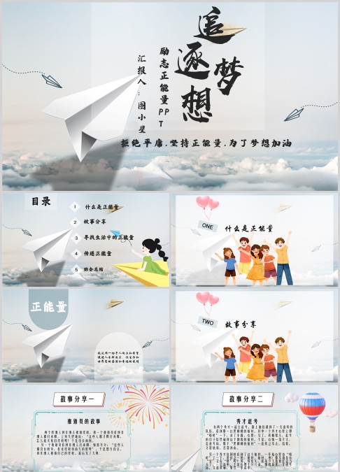 追逐梦想正能量主题班会PPT模板