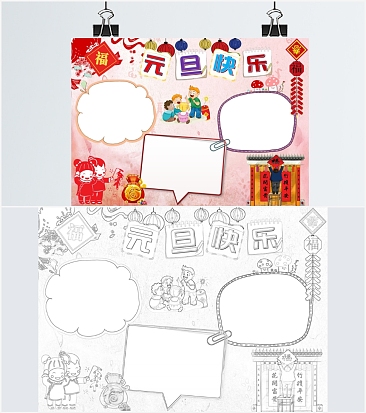 元旦快乐手抄报通用word模板