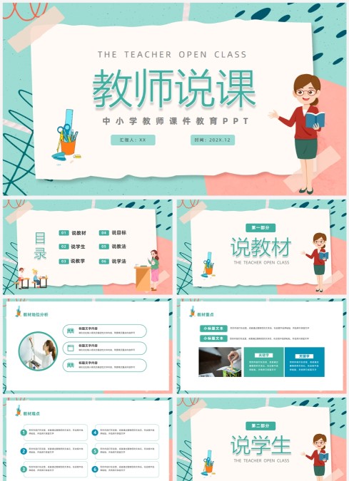清新贴纸风中小学教师说课通用PPT