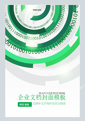 绿色圆环设计企业文档封面模板