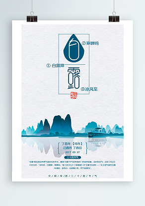 白露时节：寒蝉鸣，白露降，凉风至