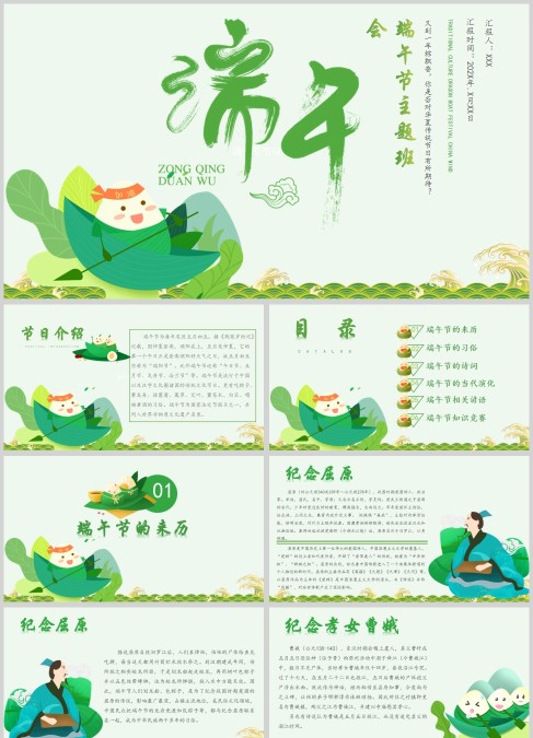 绿色清新端午节主题班会PPT模板