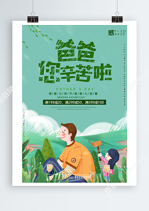 父亲节感恩大促销 小清新夏日主题风海报