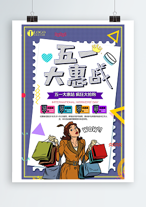 五一大惠战，疯狂大抢购