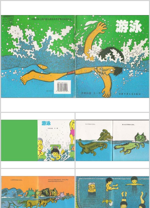 游泳绘本故事ppt