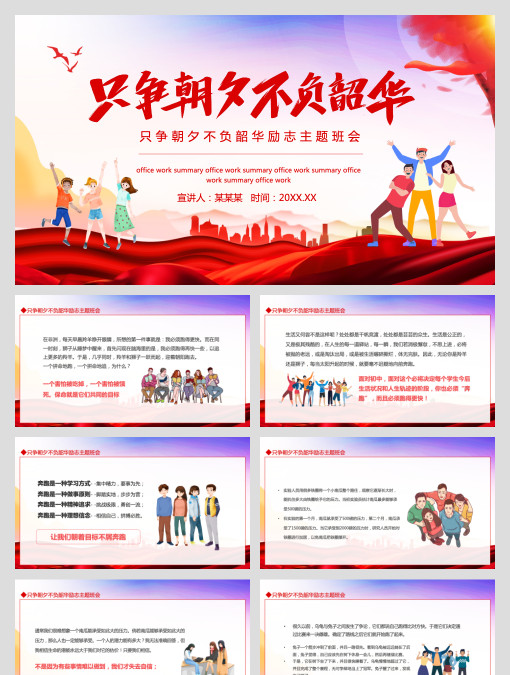 只争朝夕不负韶华励志主题班会动态PPT模板