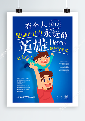 有个人是你心目中永远的英雄 父亲节海报