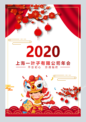 2020公司年终节目单