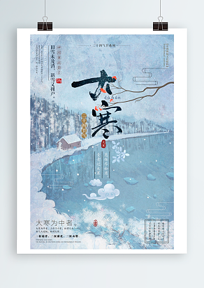 大寒：旧雪未及消，新雪又拥护