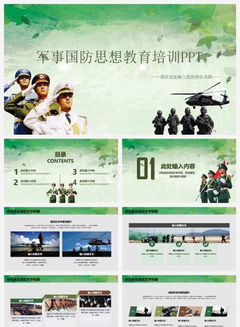 军事国防思想教育培训PPT国防教育ppt