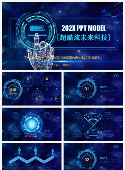 超酷炫未来科技工作总结工作汇报通用PPT