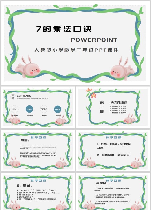人教版小学数学二年级7的乘法口诀PPT课件