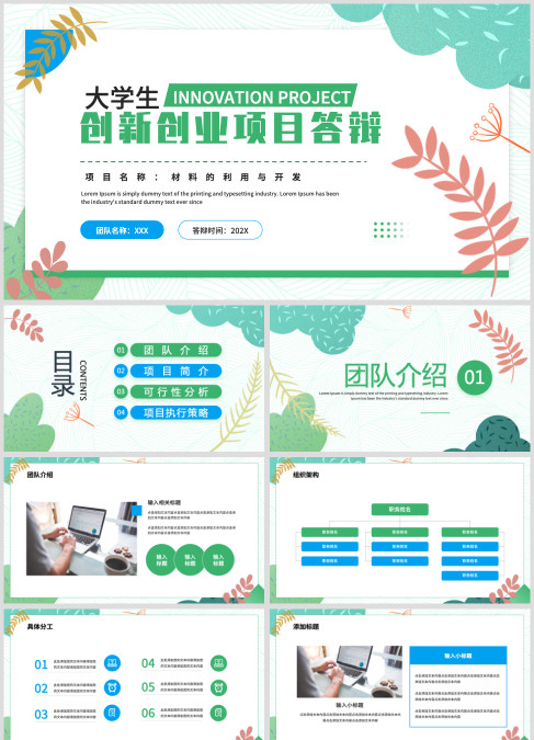 绿色简约风大学生创新创业项目答辩PPT模板