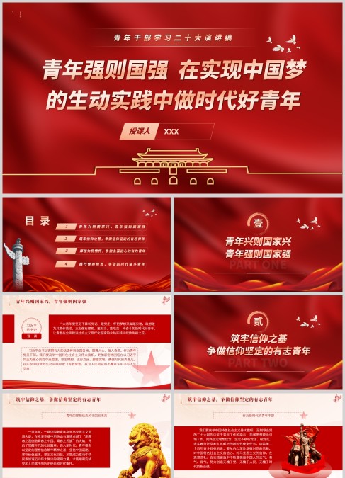 红色思政青年干部学习二十大演讲稿PPT