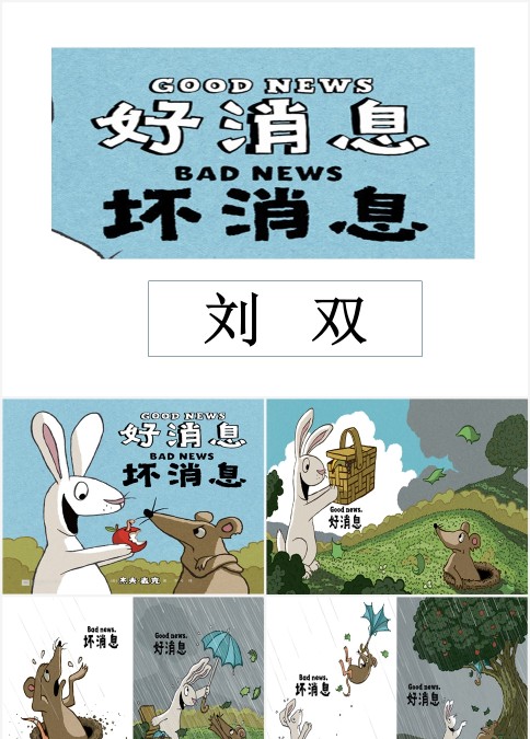 好消息坏消息绘本故事PPT