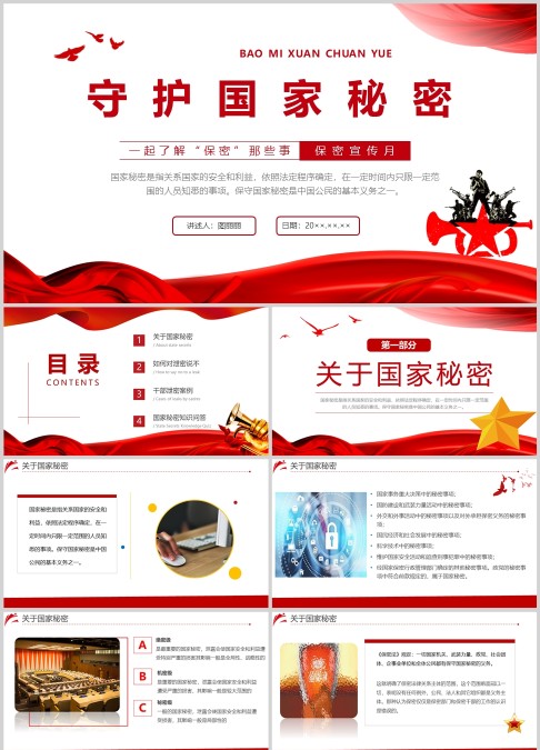 守护国家秘密ppt