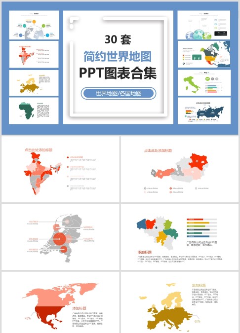 30 套 简约世界地图 PPT图表合集