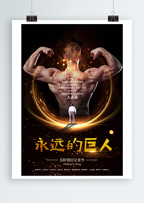 爸爸是永远的巨人父亲节海报