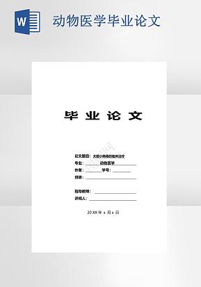 犬细小病毒的临床治疗毕业论文word模版