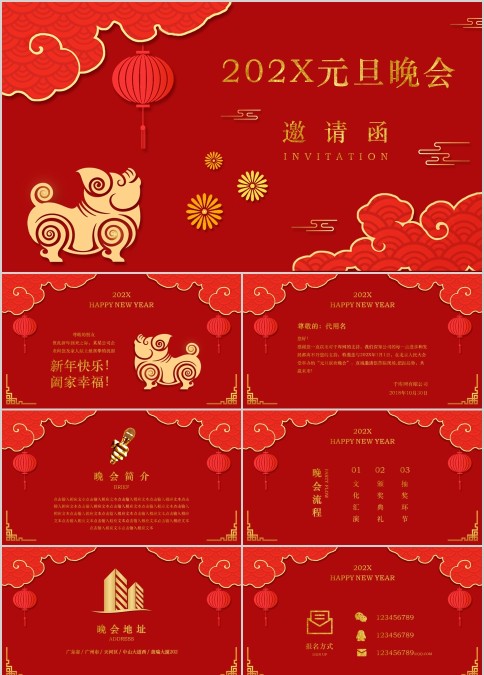 红色喜庆元旦晚会邀请函PPT