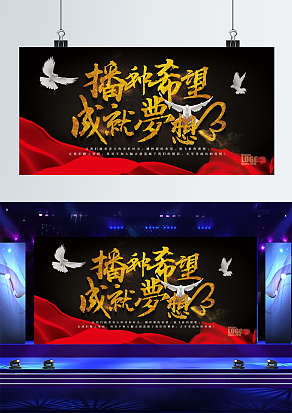 播种希望，成就梦想