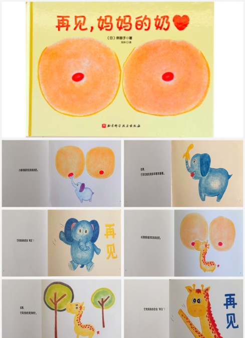 绘本故事再见妈妈的奶